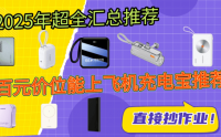 充电宝哪个牌子质量好？2025年可登机十款充电宝推荐，快充又安全