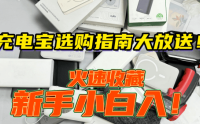 哪个品牌的充电宝比较好？推荐10款优质、高评分充电宝品牌