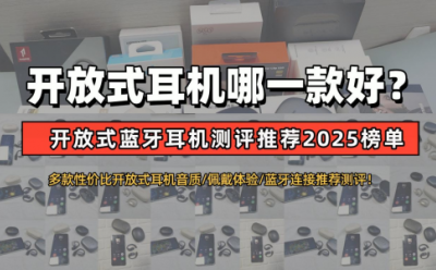 学生党开放式蓝牙耳机哪个品牌好用？学生党开放式蓝牙耳机推荐