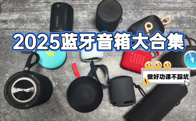 蓝牙音箱选择品牌哪个好？2025年新鲜出炉蓝牙音箱排名前十大品牌