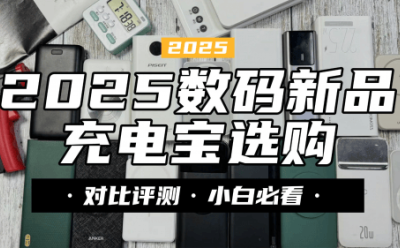充电宝哪个牌子质量好又耐用？详细测评西圣、酷态科、华为充电宝