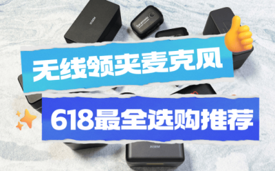 无线麦克风对比PK，无线领夹麦克风怎么选？热门领夹麦推荐2025