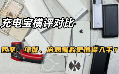 哪款充电宝可以带上飞机？西圣、绿联、倍思充电宝哪款质量好？