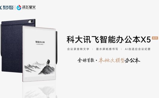 科大讯飞智能办公本X5正式发布，开启本地大模型办公新时代