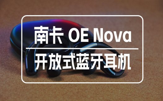 一分钟get南卡OE Nova亮点：戴得舒服、听得过瘾