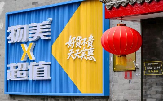 北京首家硬折扣物美超值6店同开：高质低价引爆消费新热潮