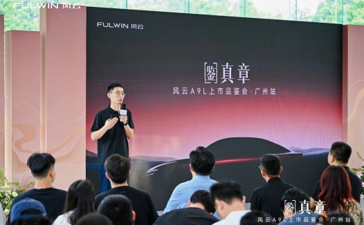风云A9L上市品鉴会广州站盛启，真C级旗舰重塑豪华轿车标杆