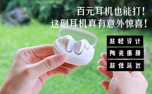 百元耳机也能打！这副耳机真的是我今年的意外惊喜！