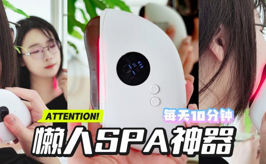 告别冷冰冰！奢茉恒温刮痧板，让我爱上每天10分钟懒人SPA!
