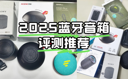 迷你蓝牙音箱哪个牌子好？2025年分享蓝牙音箱10大性价比榜单!