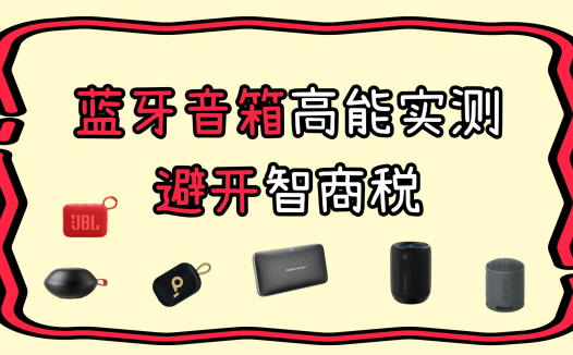 什么蓝牙音箱音质好？2025年精选推荐十大蓝牙音箱款式,音质出众！