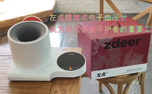 左点臂筒式电子血压计，成为家庭健康守护者的重要工具