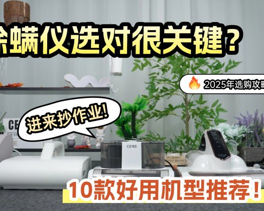 除螨仪选对很关键？2025年选购攻略 +10款好用机型推荐！