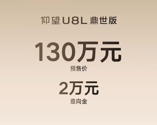 130万起售！仰望U8L鼎世版开启东方豪华SUV