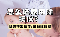 怎么选家用除螨仪？2025 年必买5 款靠谱除螨神器推荐！