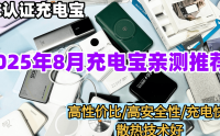 最新手机充电宝十大品牌排行榜，精选2025年高性价比手机充电宝