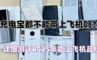 2025年最受欢迎10款充电宝品牌，能上飞机安全性高充电宝推荐