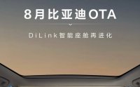 比亚迪 8 月又双叒叕 OTA！智能座舱解锁 5 大新体验，四品牌车型受益