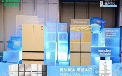 60分钟冰爽自由！容声冰箱“洁净冰”黑科技获权威盖章
