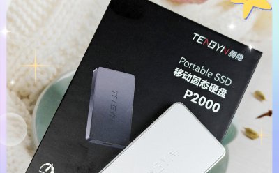 疾速读写、极简美学与轻量化！腾隐P2000移动固态硬盘评测体验