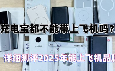 2025年最受欢迎10款充电宝品牌，能上飞机安全性高充电宝推荐