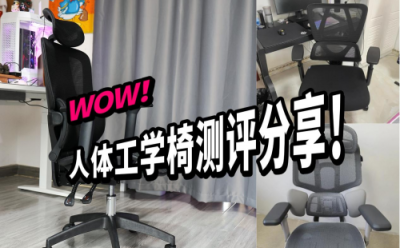 黑白调、永艺、夏草木人体工学椅值得吗？怎么样？强势PK实测！