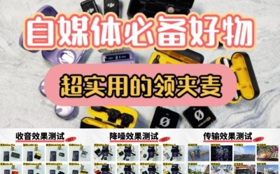 无线麦克风哪个牌子的好？2025年爆款推荐国产口碑最好的麦克风