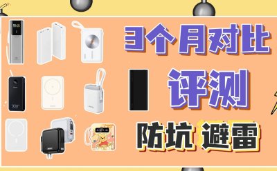 2025年十大充电宝排位，哪款充电宝最好用？精选好口碑充电宝