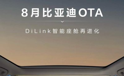 比亚迪 8 月又双叒叕 OTA！智能座舱解锁 5 大新体验，四品牌车型受益