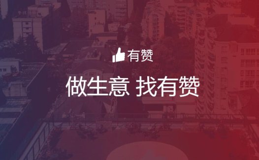 有赞披露半年报：实现规模化盈利，门店商家数量及GMV双提升