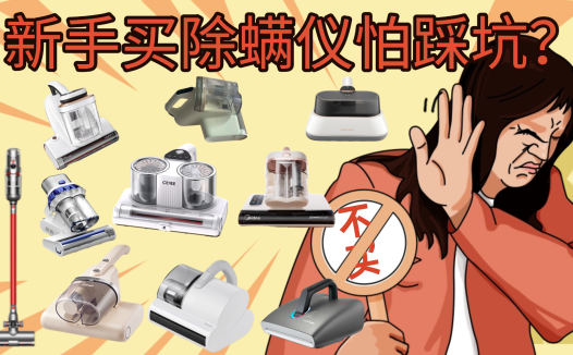 新手买除螨仪怕踩坑？2025年选购避坑指南+10款靠谱机型强推！