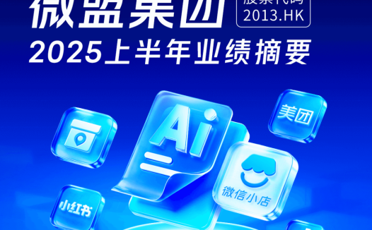 微盟披露半年报：首次扭亏，营收7.75亿元业绩企稳回升
