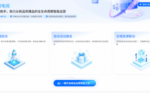 推出新品营销AI Agent，速卖通7天破零商品数翻倍