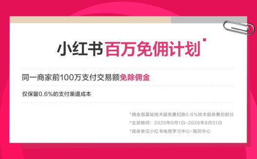 小红书电商发布“百万免佣计划”，商家前100万交易额佣金全免
