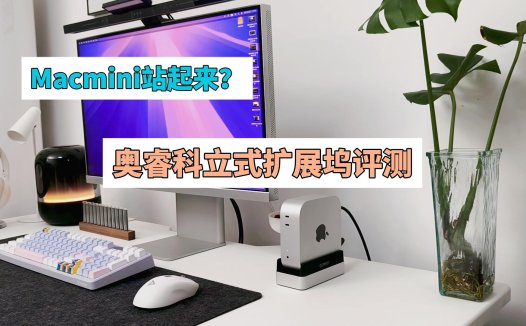 让你的Macmini站起来？这款奥睿科立式扩展坞解决了开机难题