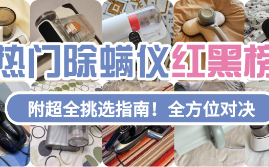 除螨仪有必要买贵的吗？测评公开五大除螨仪品牌，值得一看
