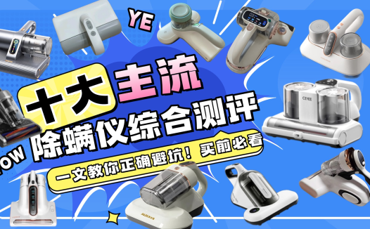 除螨仪10大品牌排行：2025新手必看的热门除螨仪前十选购榜