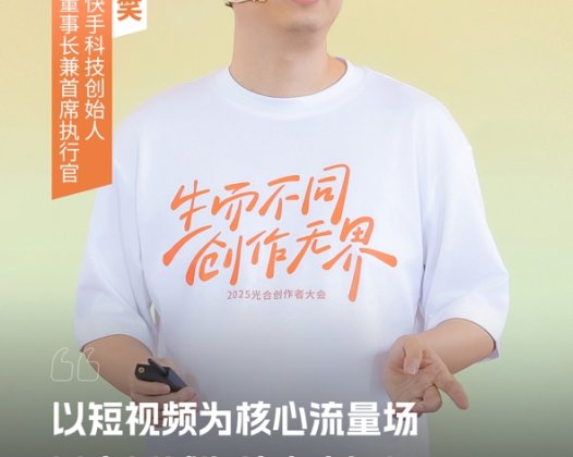 快手程一笑：要让长期耕耘的好作者和好内容获得好流量