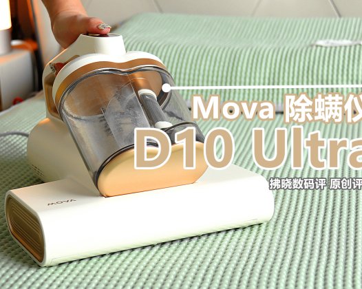 爱干净的人为啥都离不开“除螨仪”？Mova除螨仪D10 Ultra评测