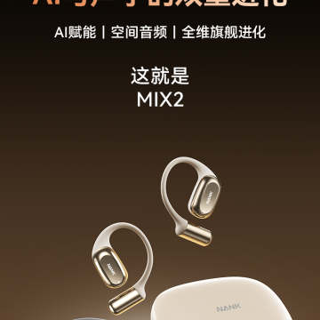 第188期南卡OE Mix 2开放式AI耳机免费试用资格