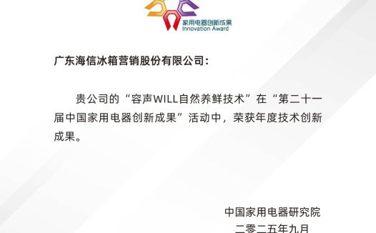 容声“WILL自然养鲜技术”摘得年度技术创新成果大奖