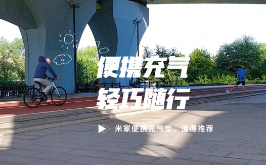 便携充气轻巧随行，米家便携充气宝出行少不了!