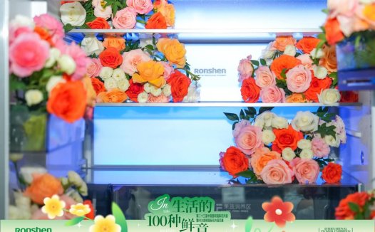 家电与鲜花的浪漫邂逅，容声冰箱跨界昆明国际花卉展