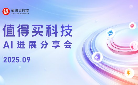 值得买科技AI进展分享会：“张大妈”智能体升级重塑消费体验