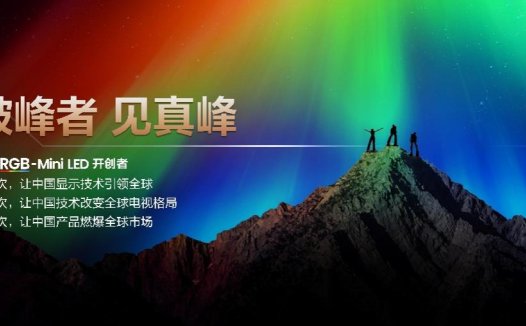 海信RGB-Mini LED双旗舰电视发布，首发起步价仅15999元