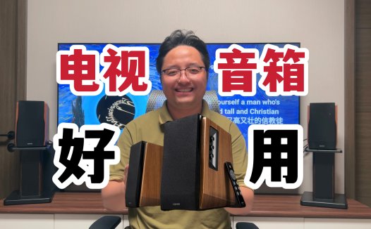 电视机的完美CP？漫步者R1700BT+桌面音箱：我建议早买早享受