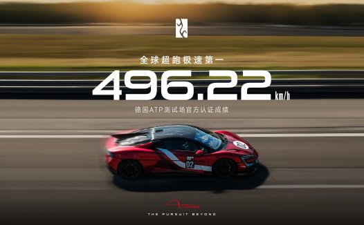 全球限量发售30台！仰望U9 Xtreme 496.22km/h刷新全球汽车极速