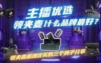 主播优选：领夹麦什么品牌最好？领夹麦最建议买的三个牌子分享
