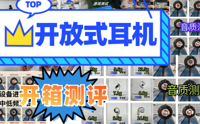 开放式耳机什么牌子好？最新必看开放式耳机品牌排行榜